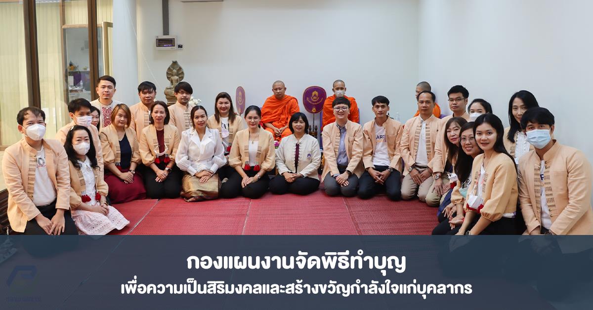 กองแผนงานจัดพิธีทำบุญเพื่อความเป็นสิริมงคลและสร้างขวัญกำลังใจแก่บุคลากร